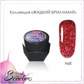 Гель-лак Жидкий бриллиант "Serebro" №08, 5 гр