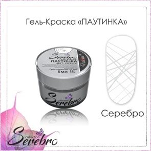 Гель-краска ПАУТИНКА "Serebro collection" серебро, 5 мл