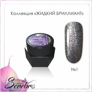 Гель-лак Жидкий бриллиант "Serebro" №01, 5 гр