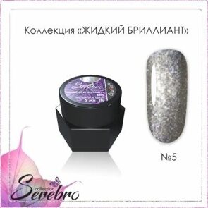 Гель-лак Жидкий бриллиант "Serebro" №05, 5 гр