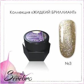 Гель-лак Жидкий бриллиант "Serebro" №03, 5 гр